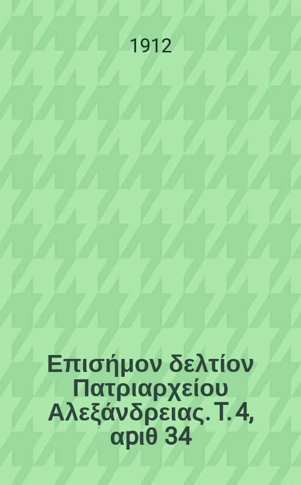 Πανταινος : Επισήμον δελτίον Πατριαρχείου Αλεξάνδρειας. T. 4, αpιθ 34