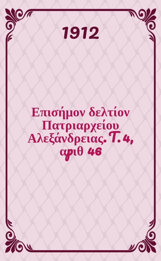 Πανταινος : Επισήμον δελτίον Πατριαρχείου Αλεξάνδρειας. T. 4, αpιθ 46