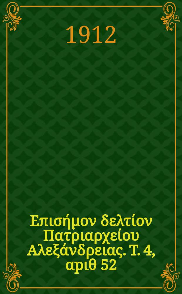 &Pi;&alpha;&nu;&tau;&alpha;&iota;&nu;&omicron;&sigmaf; : &Epsilon;&pi;&iota;&sigma;ή&mu;&omicron;&nu; &delta;&epsilon;&lambda;&tau;ί&omicron;&nu; &Pi;&alpha;&tau;&rho;&iota;&alpha;&rho;&chi;&epsilon;ί&omicron;&upsilon; &Alpha;&lambda;&epsilon;&xi;ά&nu;&delta;&rho;&epsilon;&iota;&alpha;&sigmaf;. T. 4, &alpha;p&iota;&theta; 52