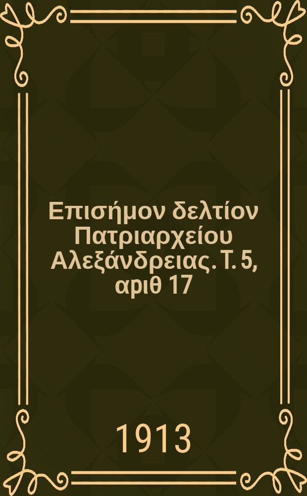 &Pi;&alpha;&nu;&tau;&alpha;&iota;&nu;&omicron;&sigmaf; : &Epsilon;&pi;&iota;&sigma;ή&mu;&omicron;&nu; &delta;&epsilon;&lambda;&tau;ί&omicron;&nu; &Pi;&alpha;&tau;&rho;&iota;&alpha;&rho;&chi;&epsilon;ί&omicron;&upsilon; &Alpha;&lambda;&epsilon;&xi;ά&nu;&delta;&rho;&epsilon;&iota;&alpha;&sigmaf;. T. 5, &alpha;p&iota;&theta; 17