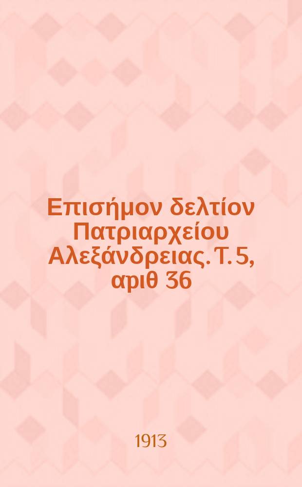 Πανταινος : Επισήμον δελτίον Πατριαρχείου Αλεξάνδρειας. T. 5, αpιθ 36