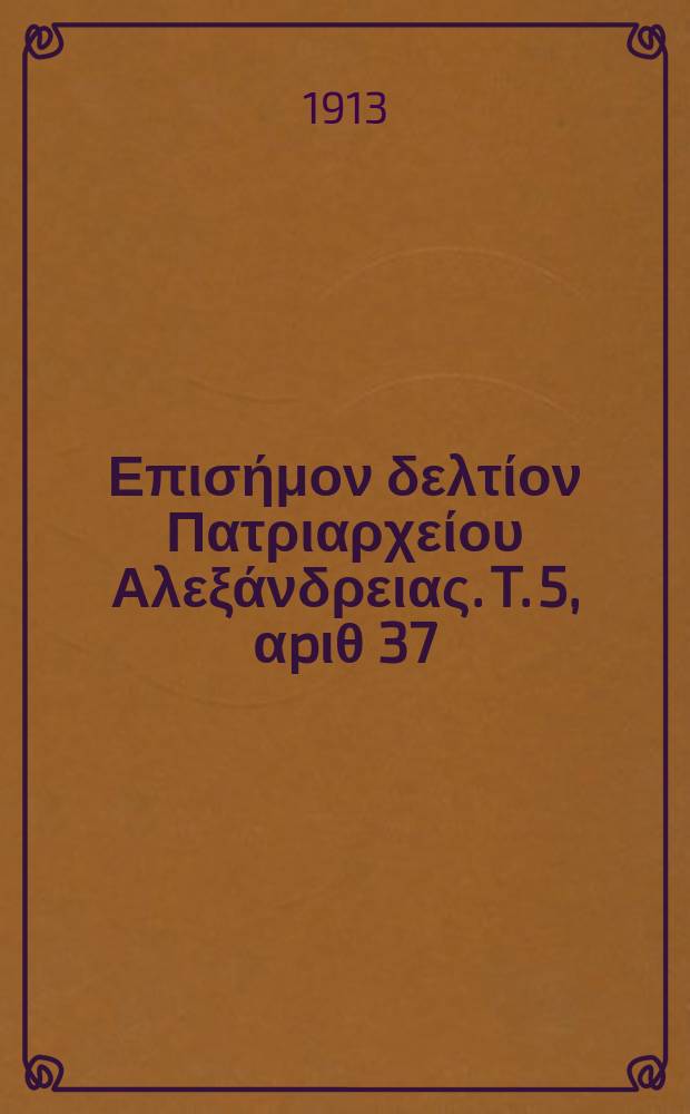 &Pi;&alpha;&nu;&tau;&alpha;&iota;&nu;&omicron;&sigmaf; : &Epsilon;&pi;&iota;&sigma;ή&mu;&omicron;&nu; &delta;&epsilon;&lambda;&tau;ί&omicron;&nu; &Pi;&alpha;&tau;&rho;&iota;&alpha;&rho;&chi;&epsilon;ί&omicron;&upsilon; &Alpha;&lambda;&epsilon;&xi;ά&nu;&delta;&rho;&epsilon;&iota;&alpha;&sigmaf;. T. 5, &alpha;p&iota;&theta; 37