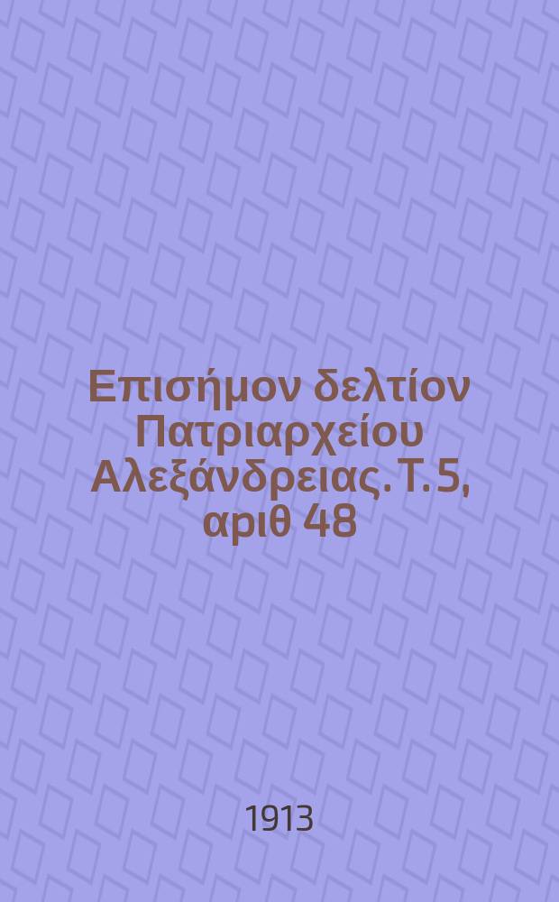 Πανταινος : Επισήμον δελτίον Πατριαρχείου Αλεξάνδρειας. T. 5, αpιθ 48