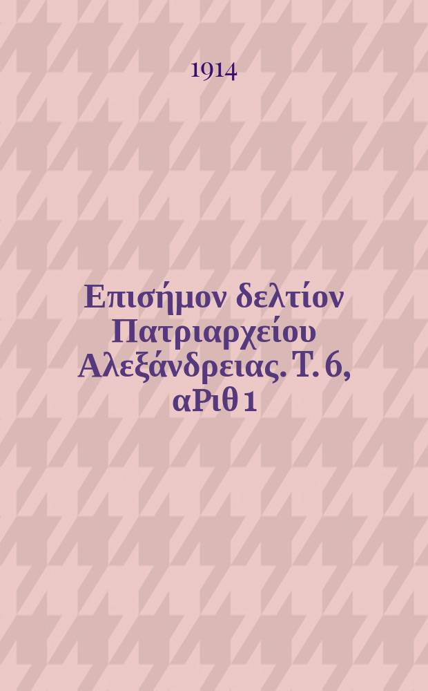 Πανταινος : Επισήμον δελτίον Πατριαρχείου Αλεξάνδρειας. T. 6, αpιθ 1