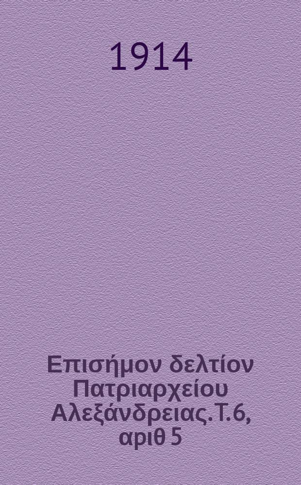 Πανταινος : Επισήμον δελτίον Πατριαρχείου Αλεξάνδρειας. T. 6, αpιθ 5
