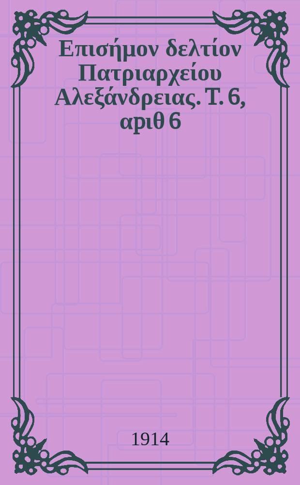 Πανταινος : Επισήμον δελτίον Πατριαρχείου Αλεξάνδρειας. T. 6, αpιθ 6