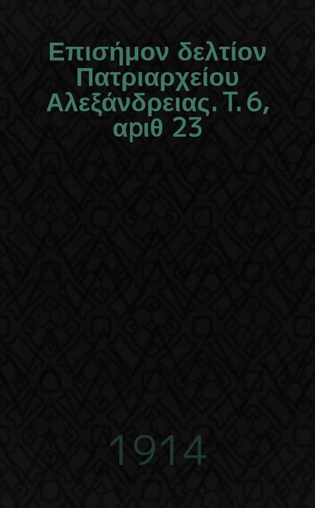 Πανταινος : Επισήμον δελτίον Πατριαρχείου Αλεξάνδρειας. T. 6, αpιθ 23