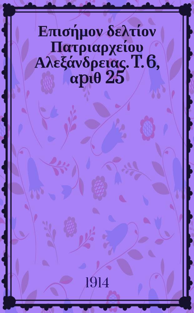 Πανταινος : Επισήμον δελτίον Πατριαρχείου Αλεξάνδρειας. T. 6, αpιθ 25