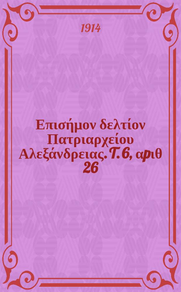 Πανταινος : Επισήμον δελτίον Πατριαρχείου Αλεξάνδρειας. T. 6, αpιθ 26