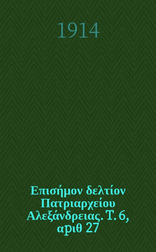 Πανταινος : Επισήμον δελτίον Πατριαρχείου Αλεξάνδρειας. T. 6, αpιθ 27