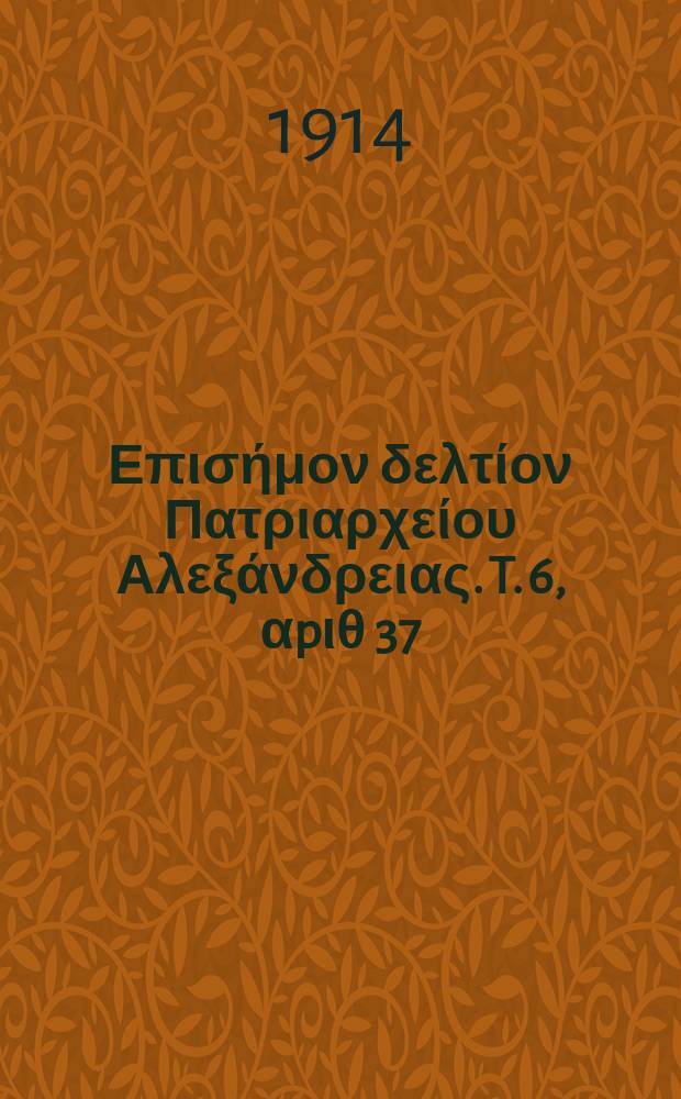 Πανταινος : Επισήμον δελτίον Πατριαρχείου Αλεξάνδρειας. T. 6, αpιθ 37