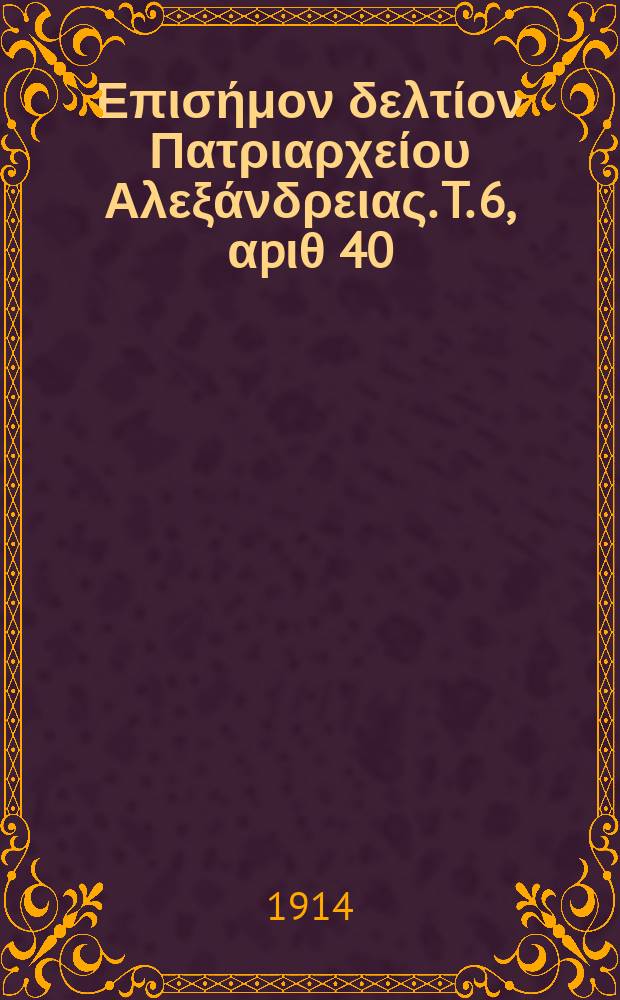 Πανταινος : Επισήμον δελτίον Πατριαρχείου Αλεξάνδρειας. T. 6, αpιθ 40