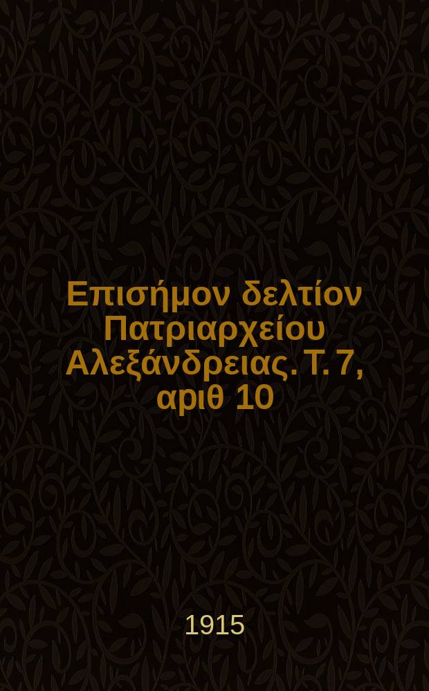 Πανταινος : Επισήμον δελτίον Πατριαρχείου Αλεξάνδρειας. T. 7, αpιθ 10
