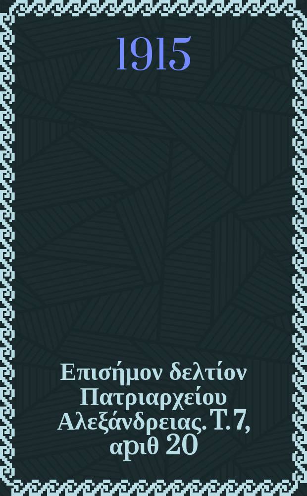 &Pi;&alpha;&nu;&tau;&alpha;&iota;&nu;&omicron;&sigmaf; : &Epsilon;&pi;&iota;&sigma;ή&mu;&omicron;&nu; &delta;&epsilon;&lambda;&tau;ί&omicron;&nu; &Pi;&alpha;&tau;&rho;&iota;&alpha;&rho;&chi;&epsilon;ί&omicron;&upsilon; &Alpha;&lambda;&epsilon;&xi;ά&nu;&delta;&rho;&epsilon;&iota;&alpha;&sigmaf;. T. 7, &alpha;p&iota;&theta; 20