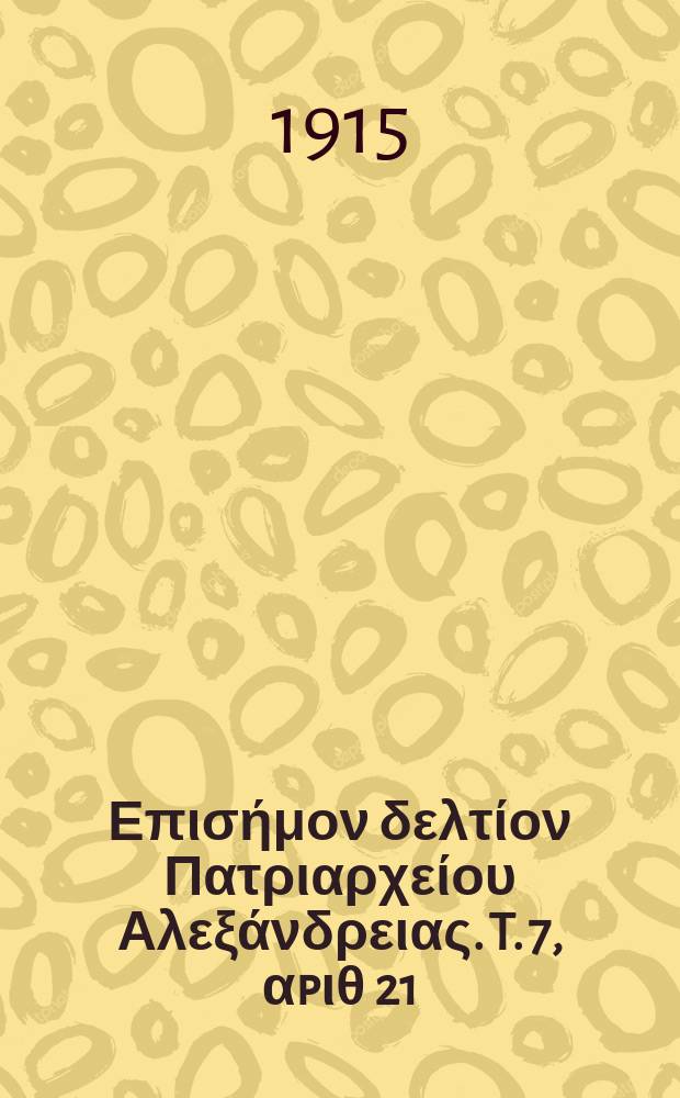 Πανταινος : Επισήμον δελτίον Πατριαρχείου Αλεξάνδρειας. T. 7, αpιθ 21
