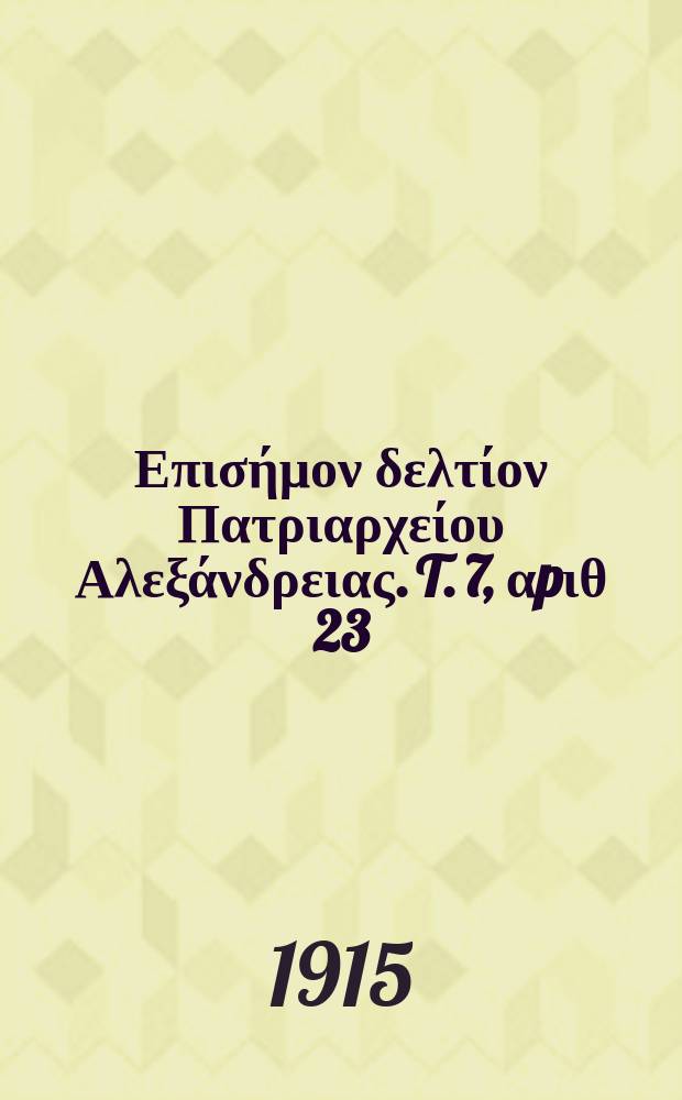 Πανταινος : Επισήμον δελτίον Πατριαρχείου Αλεξάνδρειας. T. 7, αpιθ 23