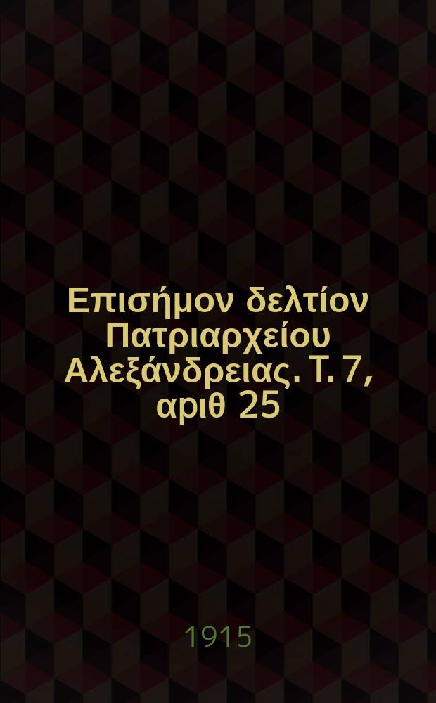 Πανταινος : Επισήμον δελτίον Πατριαρχείου Αλεξάνδρειας. T. 7, αpιθ 25