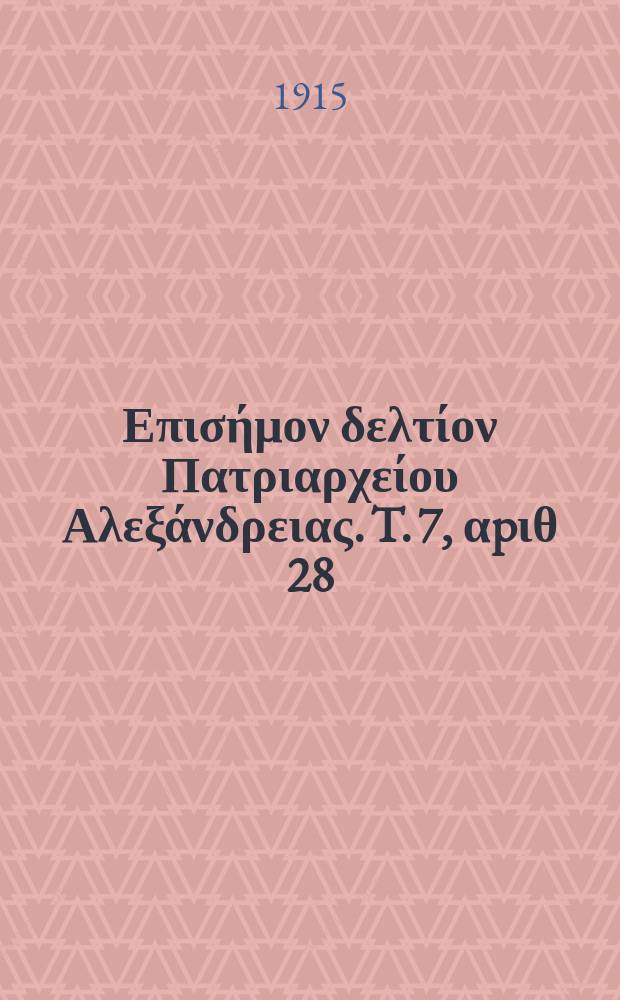 &Pi;&alpha;&nu;&tau;&alpha;&iota;&nu;&omicron;&sigmaf; : &Epsilon;&pi;&iota;&sigma;ή&mu;&omicron;&nu; &delta;&epsilon;&lambda;&tau;ί&omicron;&nu; &Pi;&alpha;&tau;&rho;&iota;&alpha;&rho;&chi;&epsilon;ί&omicron;&upsilon; &Alpha;&lambda;&epsilon;&xi;ά&nu;&delta;&rho;&epsilon;&iota;&alpha;&sigmaf;. T. 7, &alpha;p&iota;&theta; 28