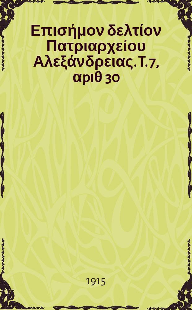 Πανταινος : Επισήμον δελτίον Πατριαρχείου Αλεξάνδρειας. T. 7, αpιθ 30