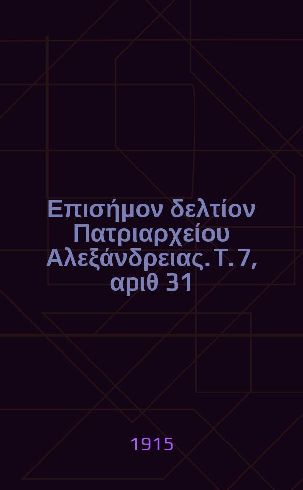 &Pi;&alpha;&nu;&tau;&alpha;&iota;&nu;&omicron;&sigmaf; : &Epsilon;&pi;&iota;&sigma;ή&mu;&omicron;&nu; &delta;&epsilon;&lambda;&tau;ί&omicron;&nu; &Pi;&alpha;&tau;&rho;&iota;&alpha;&rho;&chi;&epsilon;ί&omicron;&upsilon; &Alpha;&lambda;&epsilon;&xi;ά&nu;&delta;&rho;&epsilon;&iota;&alpha;&sigmaf;. T. 7, &alpha;p&iota;&theta; 31