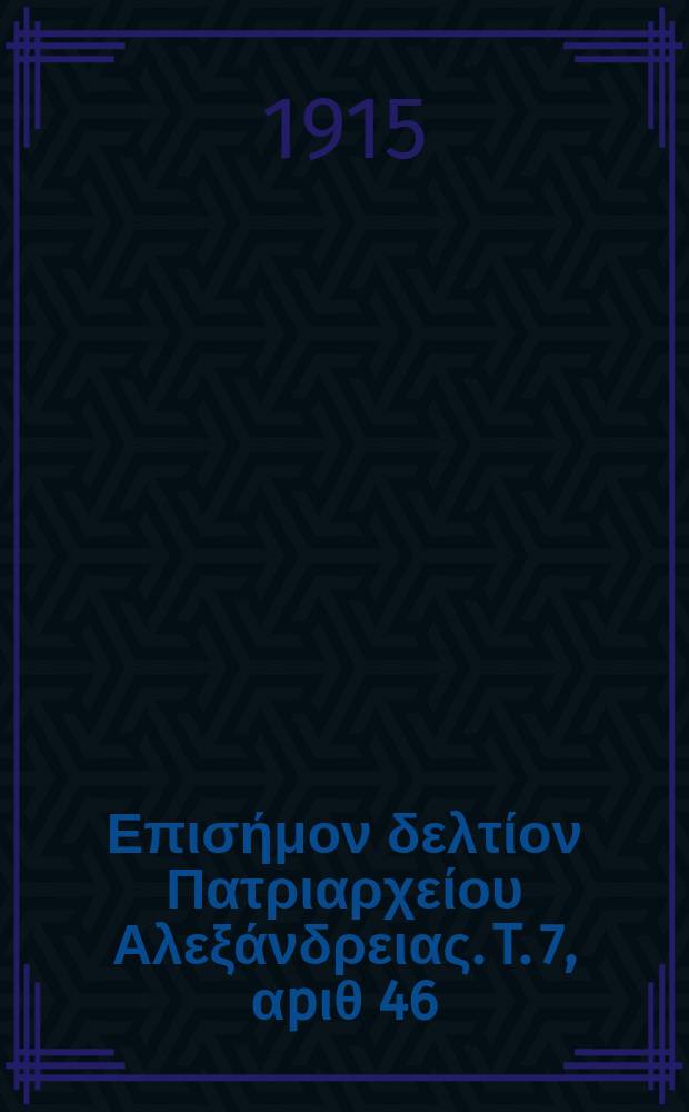 &Pi;&alpha;&nu;&tau;&alpha;&iota;&nu;&omicron;&sigmaf; : &Epsilon;&pi;&iota;&sigma;ή&mu;&omicron;&nu; &delta;&epsilon;&lambda;&tau;ί&omicron;&nu; &Pi;&alpha;&tau;&rho;&iota;&alpha;&rho;&chi;&epsilon;ί&omicron;&upsilon; &Alpha;&lambda;&epsilon;&xi;ά&nu;&delta;&rho;&epsilon;&iota;&alpha;&sigmaf;. T. 7, &alpha;p&iota;&theta; 46