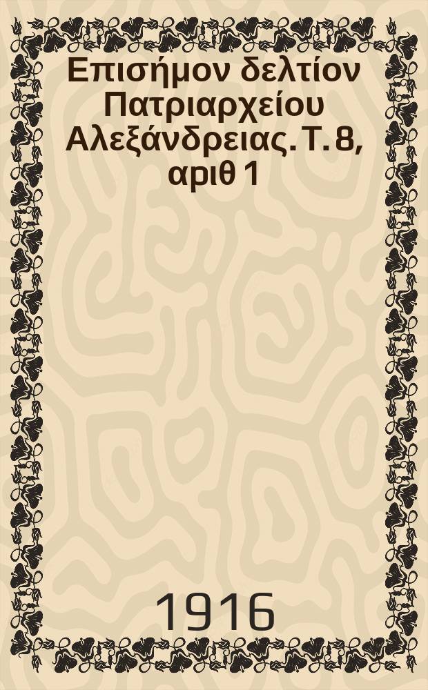 Πανταινος : Επισήμον δελτίον Πατριαρχείου Αλεξάνδρειας. T. 8, αpιθ 1