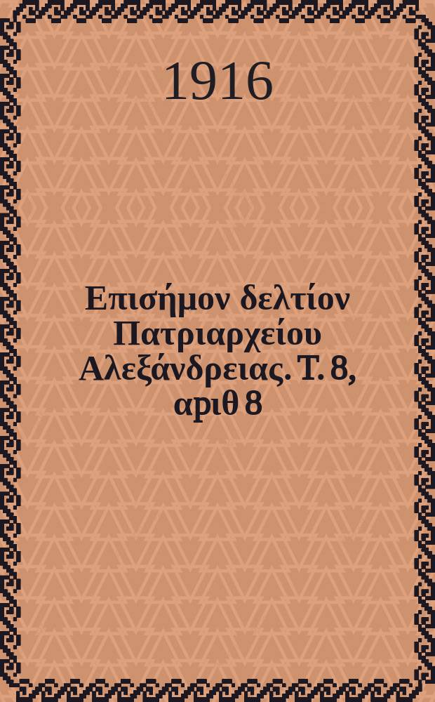&Pi;&alpha;&nu;&tau;&alpha;&iota;&nu;&omicron;&sigmaf; : &Epsilon;&pi;&iota;&sigma;ή&mu;&omicron;&nu; &delta;&epsilon;&lambda;&tau;ί&omicron;&nu; &Pi;&alpha;&tau;&rho;&iota;&alpha;&rho;&chi;&epsilon;ί&omicron;&upsilon; &Alpha;&lambda;&epsilon;&xi;ά&nu;&delta;&rho;&epsilon;&iota;&alpha;&sigmaf;. T. 8, &alpha;p&iota;&theta; 8