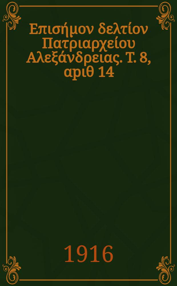 &Pi;&alpha;&nu;&tau;&alpha;&iota;&nu;&omicron;&sigmaf; : &Epsilon;&pi;&iota;&sigma;ή&mu;&omicron;&nu; &delta;&epsilon;&lambda;&tau;ί&omicron;&nu; &Pi;&alpha;&tau;&rho;&iota;&alpha;&rho;&chi;&epsilon;ί&omicron;&upsilon; &Alpha;&lambda;&epsilon;&xi;ά&nu;&delta;&rho;&epsilon;&iota;&alpha;&sigmaf;. T. 8, &alpha;p&iota;&theta; 14