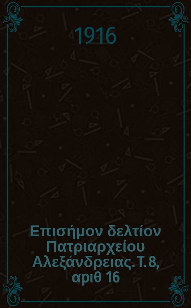 &Pi;&alpha;&nu;&tau;&alpha;&iota;&nu;&omicron;&sigmaf; : &Epsilon;&pi;&iota;&sigma;ή&mu;&omicron;&nu; &delta;&epsilon;&lambda;&tau;ί&omicron;&nu; &Pi;&alpha;&tau;&rho;&iota;&alpha;&rho;&chi;&epsilon;ί&omicron;&upsilon; &Alpha;&lambda;&epsilon;&xi;ά&nu;&delta;&rho;&epsilon;&iota;&alpha;&sigmaf;. T. 8, &alpha;p&iota;&theta; 16