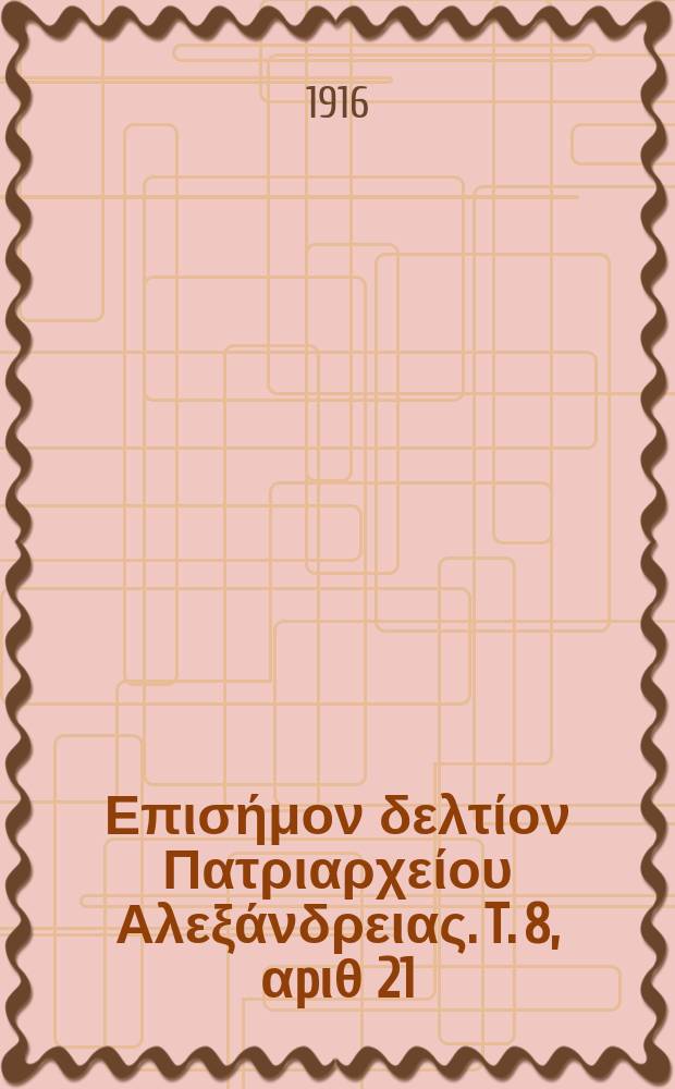 Πανταινος : Επισήμον δελτίον Πατριαρχείου Αλεξάνδρειας. T. 8, αpιθ 21