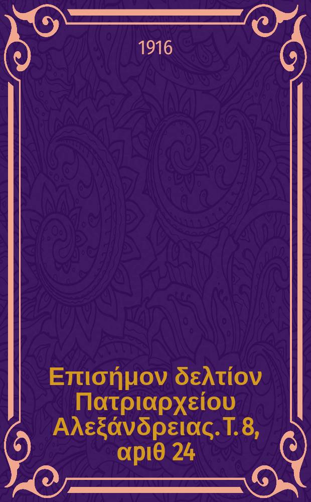 &Pi;&alpha;&nu;&tau;&alpha;&iota;&nu;&omicron;&sigmaf; : &Epsilon;&pi;&iota;&sigma;ή&mu;&omicron;&nu; &delta;&epsilon;&lambda;&tau;ί&omicron;&nu; &Pi;&alpha;&tau;&rho;&iota;&alpha;&rho;&chi;&epsilon;ί&omicron;&upsilon; &Alpha;&lambda;&epsilon;&xi;ά&nu;&delta;&rho;&epsilon;&iota;&alpha;&sigmaf;. T. 8, &alpha;p&iota;&theta; 24