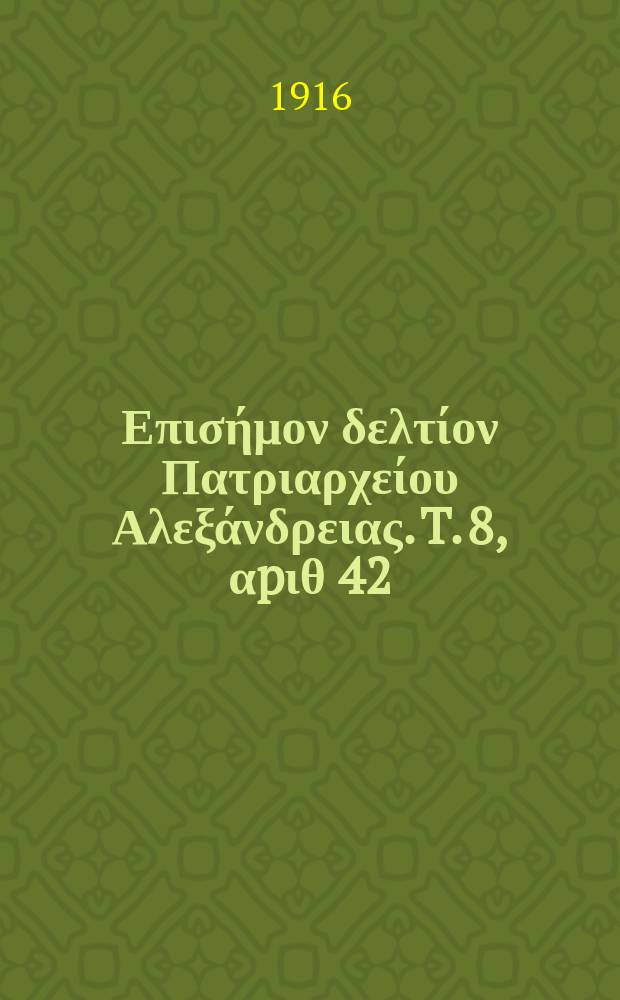 Πανταινος : Επισήμον δελτίον Πατριαρχείου Αλεξάνδρειας. T. 8, αpιθ 42