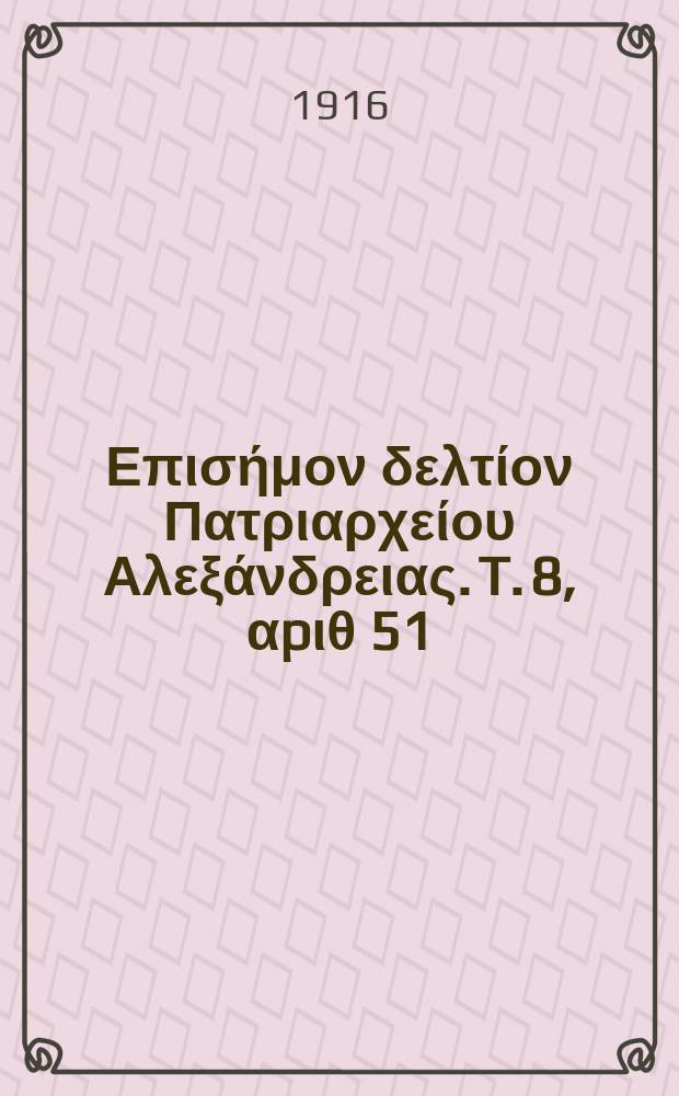Πανταινος : Επισήμον δελτίον Πατριαρχείου Αλεξάνδρειας. T. 8, αpιθ 51