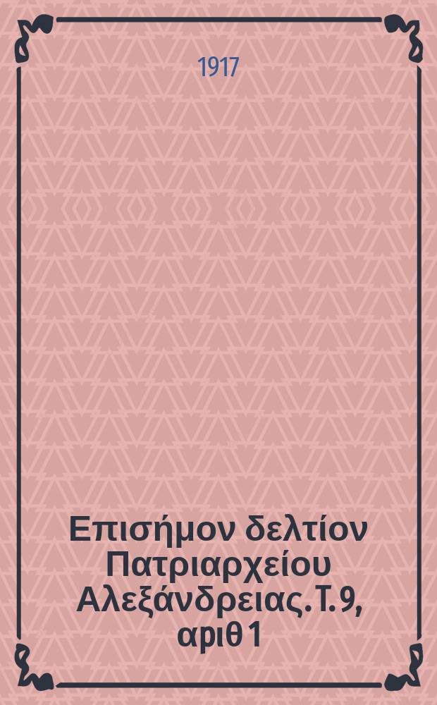 Πανταινος : Επισήμον δελτίον Πατριαρχείου Αλεξάνδρειας. T. 9, αpιθ 1