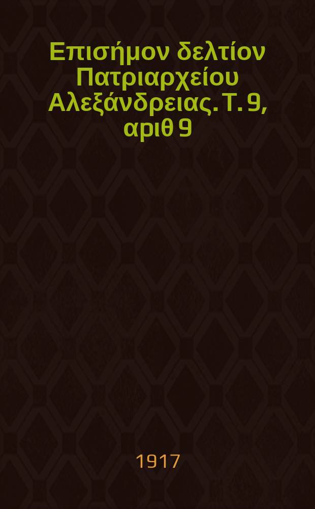 &Pi;&alpha;&nu;&tau;&alpha;&iota;&nu;&omicron;&sigmaf; : &Epsilon;&pi;&iota;&sigma;ή&mu;&omicron;&nu; &delta;&epsilon;&lambda;&tau;ί&omicron;&nu; &Pi;&alpha;&tau;&rho;&iota;&alpha;&rho;&chi;&epsilon;ί&omicron;&upsilon; &Alpha;&lambda;&epsilon;&xi;ά&nu;&delta;&rho;&epsilon;&iota;&alpha;&sigmaf;. T. 9, &alpha;p&iota;&theta; 9