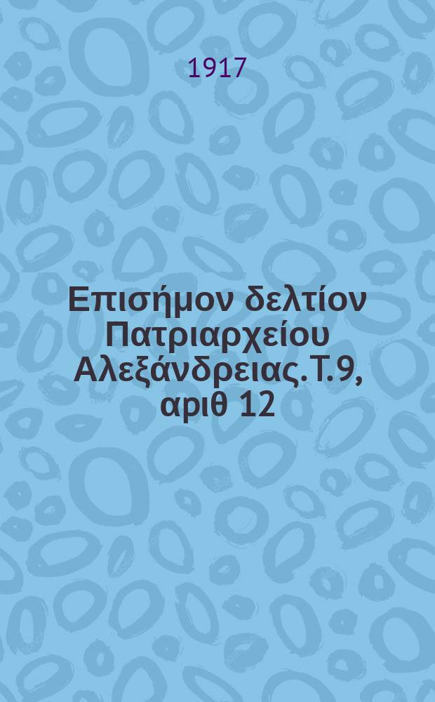 Πανταινος : Επισήμον δελτίον Πατριαρχείου Αλεξάνδρειας. T. 9, αpιθ 12