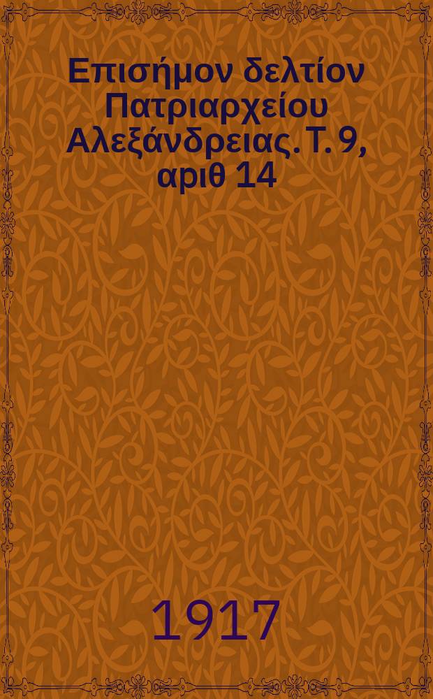 &Pi;&alpha;&nu;&tau;&alpha;&iota;&nu;&omicron;&sigmaf; : &Epsilon;&pi;&iota;&sigma;ή&mu;&omicron;&nu; &delta;&epsilon;&lambda;&tau;ί&omicron;&nu; &Pi;&alpha;&tau;&rho;&iota;&alpha;&rho;&chi;&epsilon;ί&omicron;&upsilon; &Alpha;&lambda;&epsilon;&xi;ά&nu;&delta;&rho;&epsilon;&iota;&alpha;&sigmaf;. T. 9, &alpha;p&iota;&theta; 14