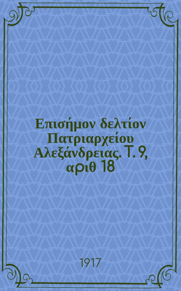 Πανταινος : Επισήμον δελτίον Πατριαρχείου Αλεξάνδρειας. T. 9, αpιθ 18