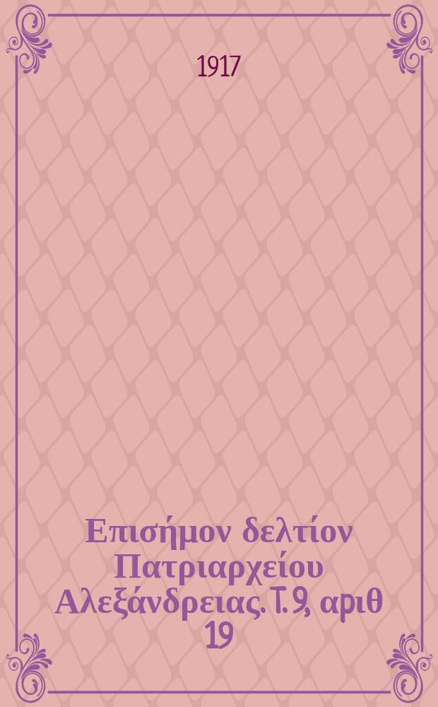 Πανταινος : Επισήμον δελτίον Πατριαρχείου Αλεξάνδρειας. T. 9, αpιθ 19