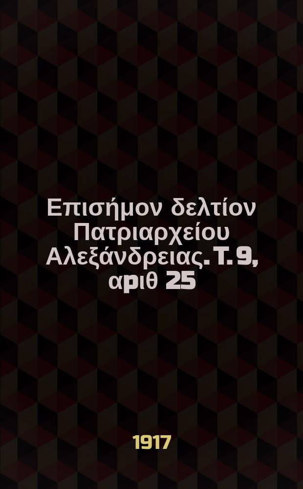 &Pi;&alpha;&nu;&tau;&alpha;&iota;&nu;&omicron;&sigmaf; : &Epsilon;&pi;&iota;&sigma;ή&mu;&omicron;&nu; &delta;&epsilon;&lambda;&tau;ί&omicron;&nu; &Pi;&alpha;&tau;&rho;&iota;&alpha;&rho;&chi;&epsilon;ί&omicron;&upsilon; &Alpha;&lambda;&epsilon;&xi;ά&nu;&delta;&rho;&epsilon;&iota;&alpha;&sigmaf;. T. 9, &alpha;p&iota;&theta; 25