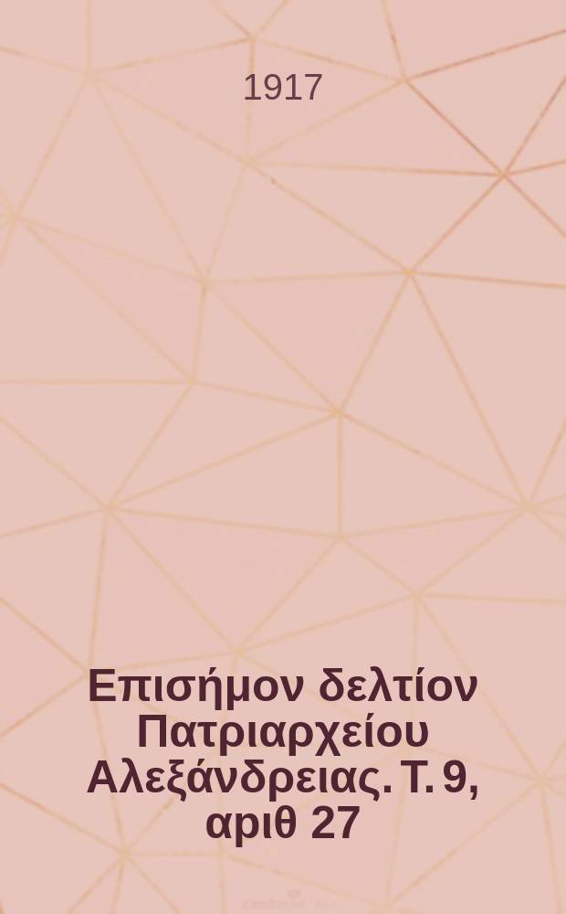 &Pi;&alpha;&nu;&tau;&alpha;&iota;&nu;&omicron;&sigmaf; : &Epsilon;&pi;&iota;&sigma;ή&mu;&omicron;&nu; &delta;&epsilon;&lambda;&tau;ί&omicron;&nu; &Pi;&alpha;&tau;&rho;&iota;&alpha;&rho;&chi;&epsilon;ί&omicron;&upsilon; &Alpha;&lambda;&epsilon;&xi;ά&nu;&delta;&rho;&epsilon;&iota;&alpha;&sigmaf;. T. 9, &alpha;p&iota;&theta; 27