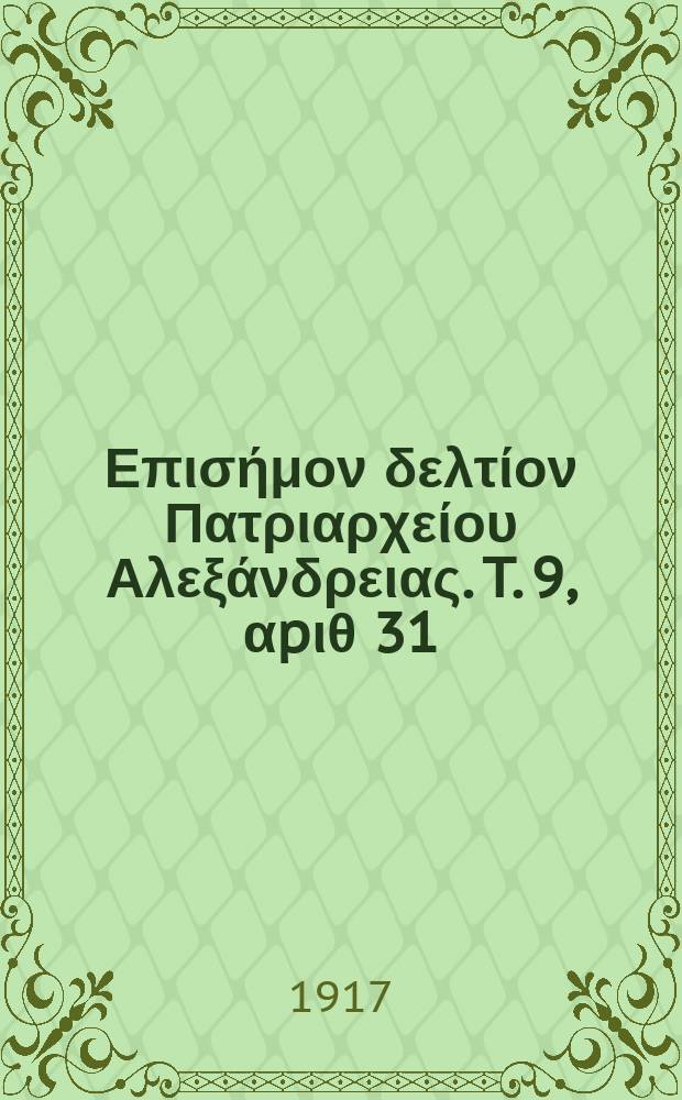 Πανταινος : Επισήμον δελτίον Πατριαρχείου Αλεξάνδρειας. T. 9, αpιθ 31