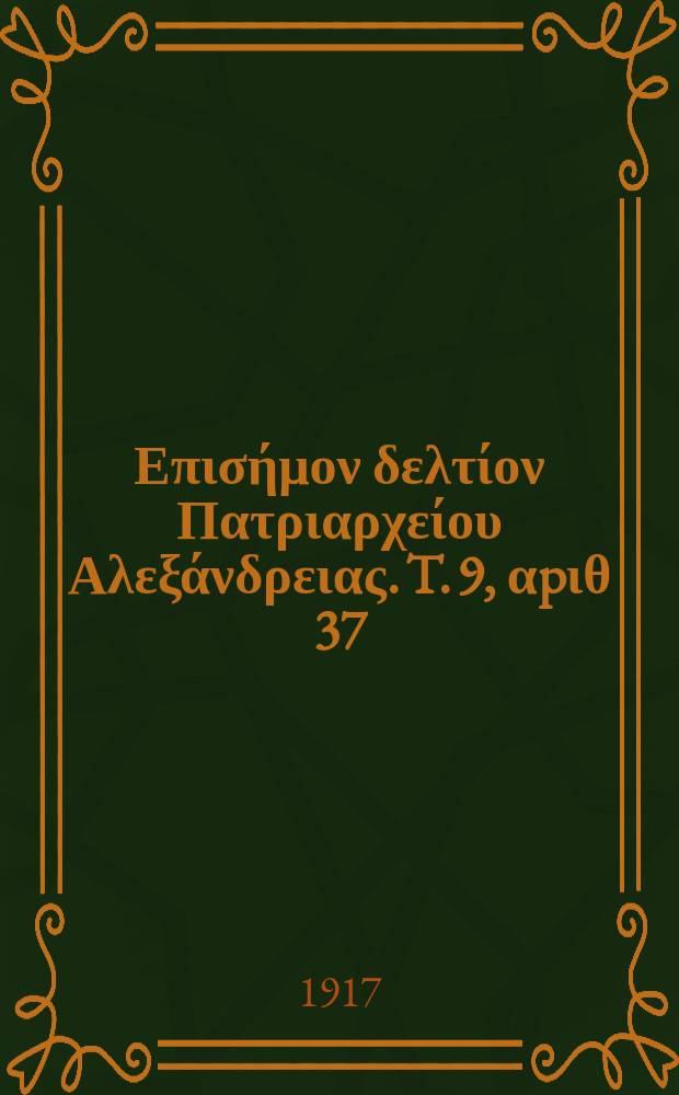 &Pi;&alpha;&nu;&tau;&alpha;&iota;&nu;&omicron;&sigmaf; : &Epsilon;&pi;&iota;&sigma;ή&mu;&omicron;&nu; &delta;&epsilon;&lambda;&tau;ί&omicron;&nu; &Pi;&alpha;&tau;&rho;&iota;&alpha;&rho;&chi;&epsilon;ί&omicron;&upsilon; &Alpha;&lambda;&epsilon;&xi;ά&nu;&delta;&rho;&epsilon;&iota;&alpha;&sigmaf;. T. 9, &alpha;p&iota;&theta; 37