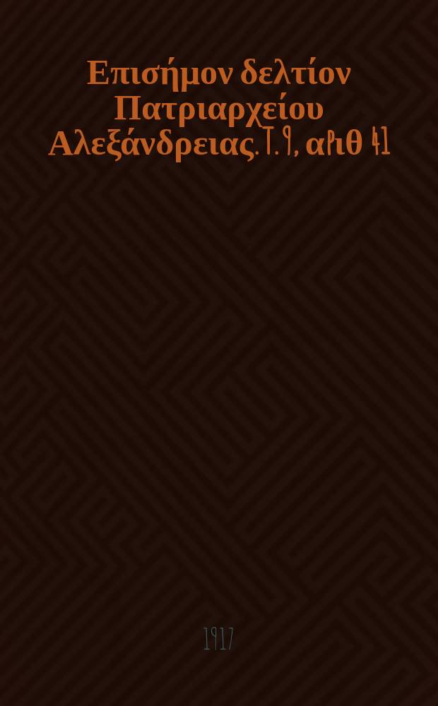 &Pi;&alpha;&nu;&tau;&alpha;&iota;&nu;&omicron;&sigmaf; : &Epsilon;&pi;&iota;&sigma;ή&mu;&omicron;&nu; &delta;&epsilon;&lambda;&tau;ί&omicron;&nu; &Pi;&alpha;&tau;&rho;&iota;&alpha;&rho;&chi;&epsilon;ί&omicron;&upsilon; &Alpha;&lambda;&epsilon;&xi;ά&nu;&delta;&rho;&epsilon;&iota;&alpha;&sigmaf;. T. 9, &alpha;p&iota;&theta; 41