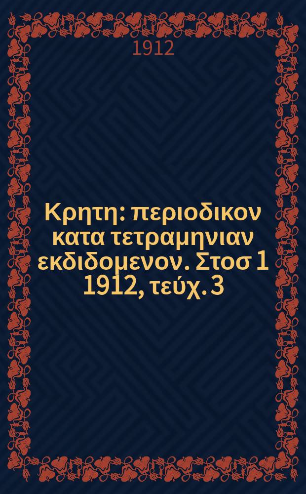 χριστιανικη Κρητη : περιοδικον κατα τετραμηνιαν εκδιδομενον. Στοσ 1 1912, τεύχ. 3