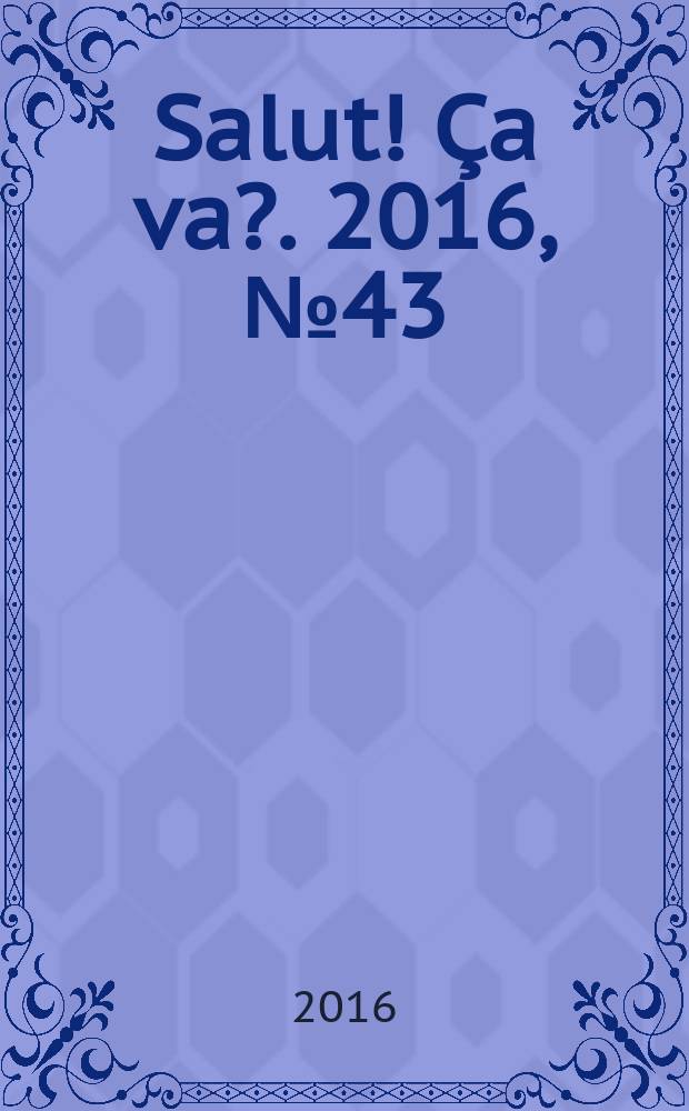 Salut! Ça va?. 2016, № 43