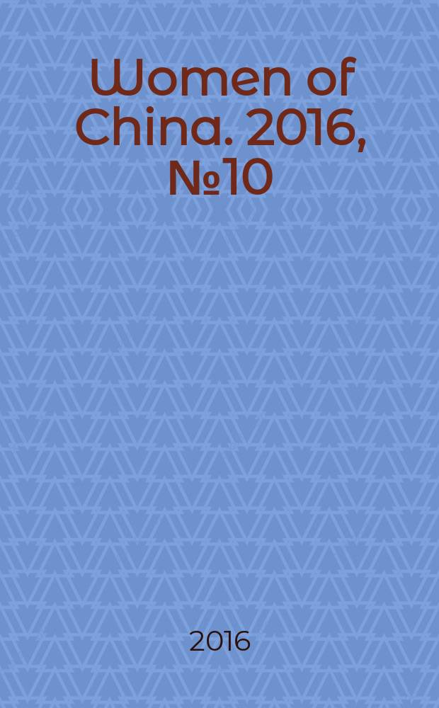 Women of China. 2016, № 10