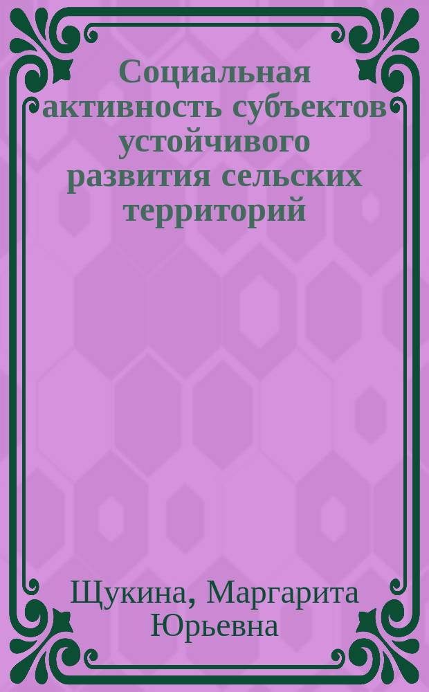 Социальная активность субъектов устойчивого развития сельских территорий : автореферат диссертации на соискание ученой степени кандидата социологических наук : специальность 22.00.04 <Социальная структура, социальные институты и процессы>
