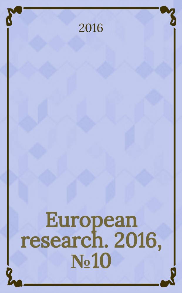 European research. 2016, № 10 (21) : European research: innovation in science, education and technology = Европейские исследования: инновации в науке, образовании и технологии