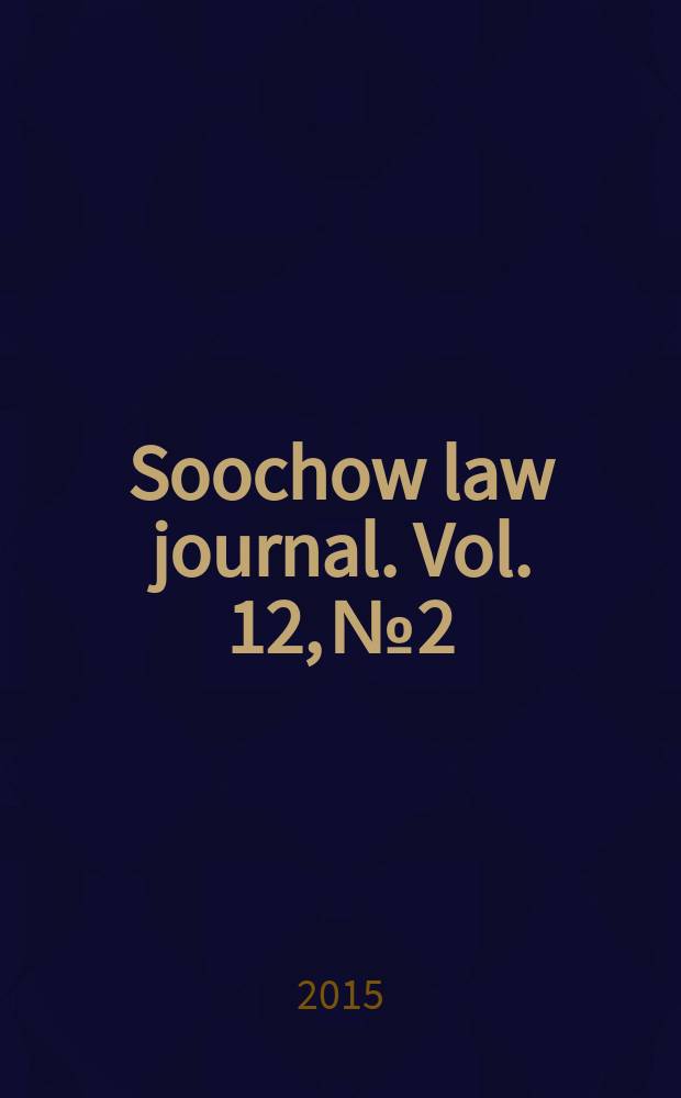 Soochow law journal. Vol. 12, № 2